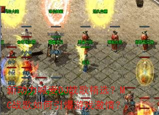 新动力喊麦DJ战歌精选?MC战歌如何引爆游戏激情? 新动力喊麦DJ战歌精选?MC战歌如何引爆游戏激情?