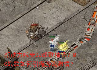 新动力喊麦DJ战歌精选?MC战歌如何引爆游戏激情? 新动力喊麦DJ战歌精选?MC战歌如何引爆游戏激情?