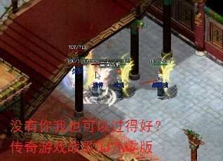 没有你我也可以过得好?传奇游戏战歌DJ九零版 没有你我也可以过得好?传奇游戏战歌DJ九零版