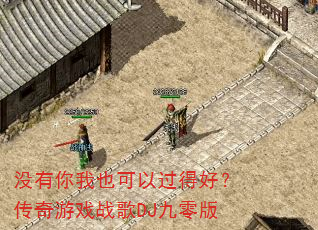 没有你我也可以过得好?传奇游戏战歌DJ九零版 没有你我也可以过得好?传奇游戏战歌DJ九零版