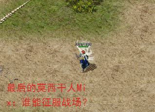 最后的莫西干人Mix:谁能征服战场? 最后的莫西干人Mix:谁能征服战场?