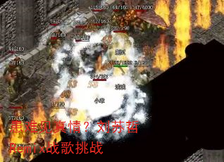 患难见真情?刘苏哲Remix战歌挑战 患难见真情?刘苏哲Remix战歌挑战