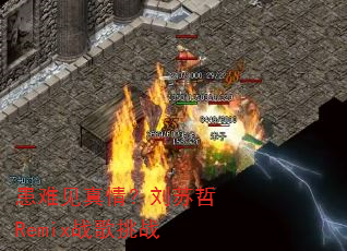 患难见真情?刘苏哲Remix战歌挑战 患难见真情?刘苏哲Remix战歌挑战