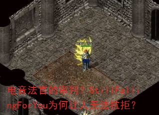 电音法官的审判?StillFallingForYou为何让人无法抗拒? 电音法官的审判?StillFallingForYou为何让人无法抗拒?