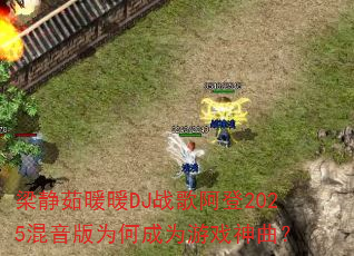 梁静茹暖暖DJ战歌阿登2025混音版为何成为游戏神曲? 梁静茹暖暖DJ战歌阿登2025混音版为何成为游戏神曲?