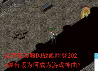 梁静茹暖暖DJ战歌阿登2025混音版为何成为游戏神曲? 梁静茹暖暖DJ战歌阿登2025混音版为何成为游戏神曲?