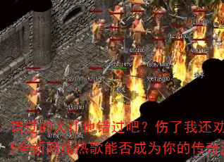 错过的人让他错过吧?伤了我还劝我要幸福?2025全新网络热歌能否成为你的传奇游戏战歌传奇? 错过的人让他错过吧?伤了我还劝我要幸福?2025全新网络热歌能否成为你的传奇游戏战歌传奇?