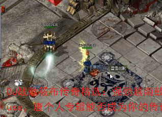 DJ战歌筱布传奇精选:强劲越南鼓VinaHouse,唐个人专辑能否成为你的传奇游戏战歌? DJ战歌筱布传奇精选:强劲越南鼓VinaHouse,唐个人专辑能否成为你的传奇游戏战歌?