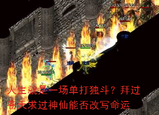 人生就是一场单打独斗?拜过苍天求过神仙能否改写命运 人生就是一场单打独斗?拜过苍天求过神仙能否改写命运