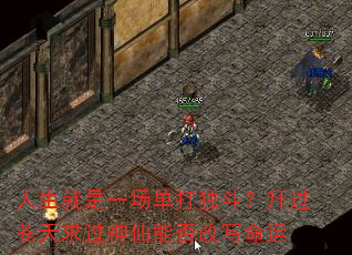 人生就是一场单打独斗?拜过苍天求过神仙能否改写命运 人生就是一场单打独斗?拜过苍天求过神仙能否改写命运
