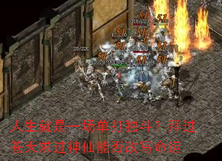 人生就是一场单打独斗?拜过苍天求过神仙能否改写命运 人生就是一场单打独斗?拜过苍天求过神仙能否改写命运
