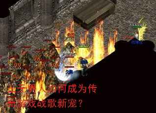 三无男人如何成为传奇游戏战歌新宠? 三无男人如何成为传奇游戏战歌新宠?