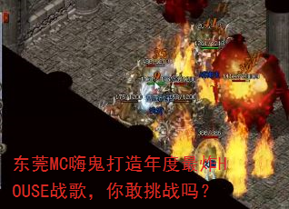 东莞MC嗨鬼打造年度最炸HOUSE战歌,你敢挑战吗? 东莞MC嗨鬼打造年度最炸HOUSE战歌,你敢挑战吗?