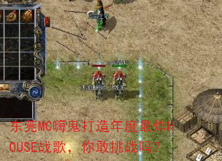 东莞MC嗨鬼打造年度最炸HOUSE战歌,你敢挑战吗? 东莞MC嗨鬼打造年度最炸HOUSE战歌,你敢挑战吗?