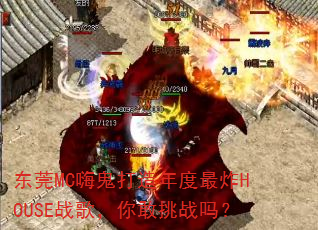 东莞MC嗨鬼打造年度最炸HOUSE战歌,你敢挑战吗? 东莞MC嗨鬼打造年度最炸HOUSE战歌,你敢挑战吗?