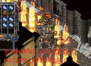 东莞MC嗨鬼打造年度最炸HOUSE战歌,你敢挑战吗? 东莞MC嗨鬼打造年度最炸HOUSE战歌,你敢挑战吗?