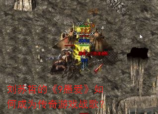 刘苏哲的《9愚爱》如何成为传奇游戏战歌? 刘苏哲的《9愚爱》如何成为传奇游戏战歌?