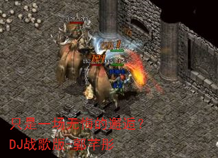 只是一场无悔的邂逅?DJ战歌版-郭芊彤 只是一场无悔的邂逅?DJ战歌版-郭芊彤