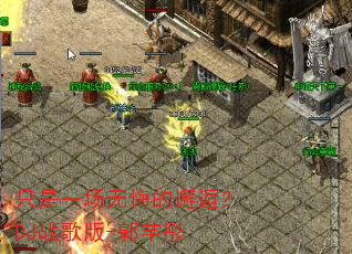 只是一场无悔的邂逅?DJ战歌版-郭芊彤 只是一场无悔的邂逅?DJ战歌版-郭芊彤