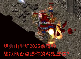 经典山里红2025劲嗨MC战歌能否点燃你的游戏激情? 经典山里红2025劲嗨MC战歌能否点燃你的游戏激情?