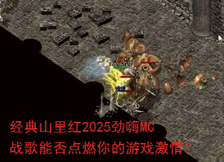 经典山里红2025劲嗨MC战歌能否点燃你的游戏激情? 经典山里红2025劲嗨MC战歌能否点燃你的游戏激情?