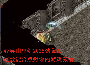 经典山里红2025劲嗨MC战歌能否点燃你的游戏激情? 经典山里红2025劲嗨MC战歌能否点燃你的游戏激情?