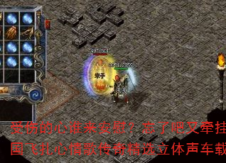 受伤的心谁来安慰?忘了吧又牵挂?DJ战歌国飞扎心情歌传奇精选立体声车载连版大碟 受伤的心谁来安慰?忘了吧又牵挂?DJ战歌国飞扎心情歌传奇精选立体声车载连版大碟