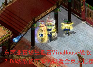 东南亚夜场重低音VinaHouse战歌?DJ战歌筱布如何打造全英文摇摆专辑 东南亚夜场重低音VinaHouse战歌?DJ战歌筱布如何打造全英文摇摆专辑