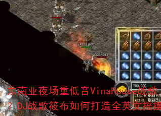 东南亚夜场重低音VinaHouse战歌?DJ战歌筱布如何打造全英文摇摆专辑 东南亚夜场重低音VinaHouse战歌?DJ战歌筱布如何打造全英文摇摆专辑