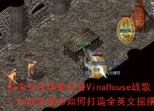 东南亚夜场重低音VinaHouse战歌?DJ战歌筱布如何打造全英文摇摆专辑 东南亚夜场重低音VinaHouse战歌?DJ战歌筱布如何打造全英文摇摆专辑