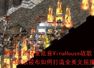 东南亚夜场重低音VinaHouse战歌?DJ战歌筱布如何打造全英文摇摆专辑 东南亚夜场重低音VinaHouse战歌?DJ战歌筱布如何打造全英文摇摆专辑
