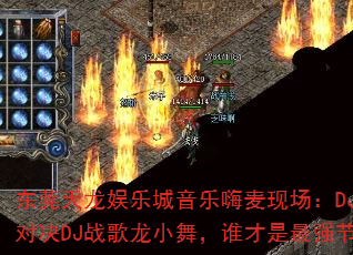 东莞天龙娱乐城音乐嗨麦现场:DJ战歌安仔对决DJ战歌龙小舞,谁才是最强节奏王者? 东莞天龙娱乐城音乐嗨麦现场:DJ战歌安仔对决DJ战歌龙小舞,谁才是最强节奏王者?