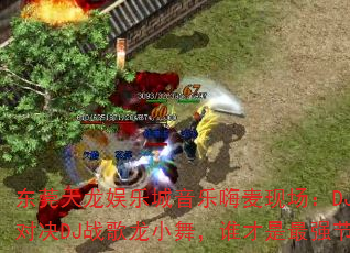 东莞天龙娱乐城音乐嗨麦现场:DJ战歌安仔对决DJ战歌龙小舞,谁才是最强节奏王者? 东莞天龙娱乐城音乐嗨麦现场:DJ战歌安仔对决DJ战歌龙小舞,谁才是最强节奏王者?