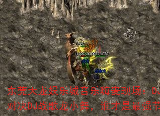 东莞天龙娱乐城音乐嗨麦现场:DJ战歌安仔对决DJ战歌龙小舞,谁才是最强节奏王者? 东莞天龙娱乐城音乐嗨麦现场:DJ战歌安仔对决DJ战歌龙小舞,谁才是最强节奏王者?
