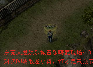 东莞天龙娱乐城音乐嗨麦现场:DJ战歌安仔对决DJ战歌龙小舞,谁才是最强节奏王者? 东莞天龙娱乐城音乐嗨麦现场:DJ战歌安仔对决DJ战歌龙小舞,谁才是最强节奏王者?
