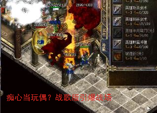 痴心当玩偶?战歌版引爆战场 痴心当玩偶?战歌版引爆战场