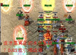 谁才是真正的本色英雄?DJ战歌引爆战场 谁才是真正的本色英雄?DJ战歌引爆战场