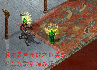 谁才是真正的本色英雄?DJ战歌引爆战场 谁才是真正的本色英雄?DJ战歌引爆战场