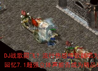 DJ战歌国飞?流行伤感情歌翻唱为何声音不同?经典回忆7.1超强立体声能否成为精品车载连版大碟? DJ战歌国飞?流行伤感情歌翻唱为何声音不同?经典回忆7.1超强立体声能否成为精品车载连版大碟?