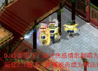 DJ战歌国飞?流行伤感情歌翻唱为何声音不同?经典回忆7.1超强立体声能否成为精品车载连版大碟? DJ战歌国飞?流行伤感情歌翻唱为何声音不同?经典回忆7.1超强立体声能否成为精品车载连版大碟?