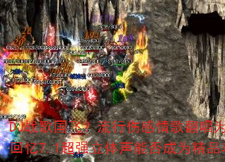 DJ战歌国飞?流行伤感情歌翻唱为何声音不同?经典回忆7.1超强立体声能否成为精品车载连版大碟? DJ战歌国飞?流行伤感情歌翻唱为何声音不同?经典回忆7.1超强立体声能否成为精品车载连版大碟?