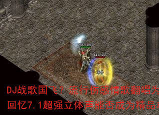DJ战歌国飞?流行伤感情歌翻唱为何声音不同?经典回忆7.1超强立体声能否成为精品车载连版大碟? DJ战歌国飞?流行伤感情歌翻唱为何声音不同?经典回忆7.1超强立体声能否成为精品车载连版大碟?
