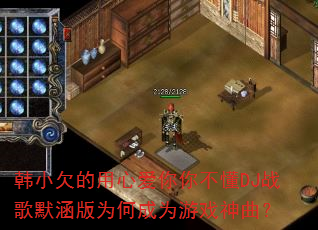 韩小欠的用心爱你你不懂DJ战歌默涵版为何成为游戏神曲? 韩小欠的用心爱你你不懂DJ战歌默涵版为何成为游戏神曲?