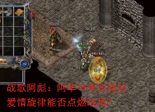 战歌阿彪:阿华与李雨薇的爱情旋律能否点燃战场? 战歌阿彪:阿华与李雨薇的爱情旋律能否点燃战场?