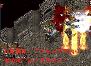 战歌阿彪:阿华与李雨薇的爱情旋律能否点燃战场? 战歌阿彪:阿华与李雨薇的爱情旋律能否点燃战场?