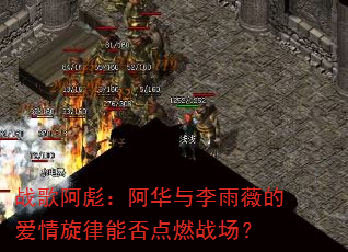 战歌阿彪:阿华与李雨薇的爱情旋律能否点燃战场? 战歌阿彪:阿华与李雨薇的爱情旋律能否点燃战场?