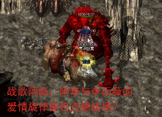 战歌阿彪:阿华与李雨薇的爱情旋律能否点燃战场? 战歌阿彪:阿华与李雨薇的爱情旋律能否点燃战场?
