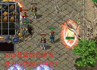 2025暴富战歌能否成为你的游戏神曲? 2025暴富战歌能否成为你的游戏神曲?