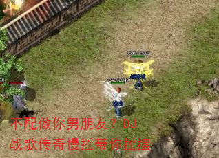 不配做你男朋友?DJ战歌传奇慢摇带你摇摆 不配做你男朋友?DJ战歌传奇慢摇带你摇摆
