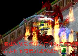 湛江DJ战歌晓仔为广州客户贵华定制Candy作品嗨房CluBMC战歌? 湛江DJ战歌晓仔为广州客户贵华定制Candy作品嗨房CluBMC战歌?